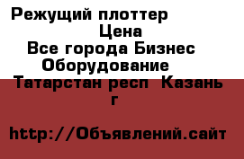 Режущий плоттер Graphtec FC8000-130 › Цена ­ 300 000 - Все города Бизнес » Оборудование   . Татарстан респ.,Казань г.